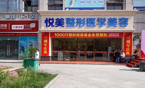湖北襄陽(yáng)悅美醫(yī)療美容美容