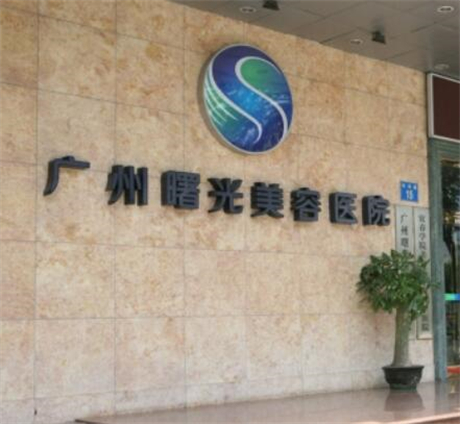 廣州曙光醫(yī)美醫(yī)院