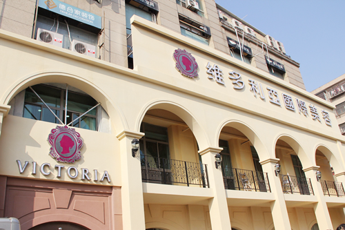 東莞維多利亞醫(yī)美