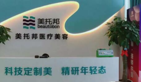 西安美托邦醫(yī)療美容門(mén)診部