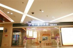 重慶葉子美容整形醫(yī)院