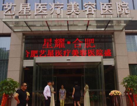 合肥藝星醫(yī)療整形美容醫(yī)院