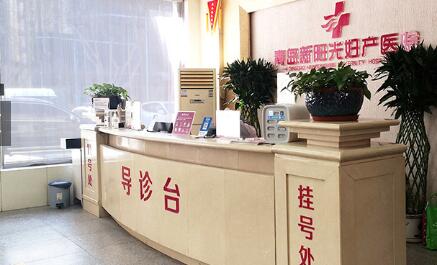 青島新陽光婦產(chǎn)醫(yī)院