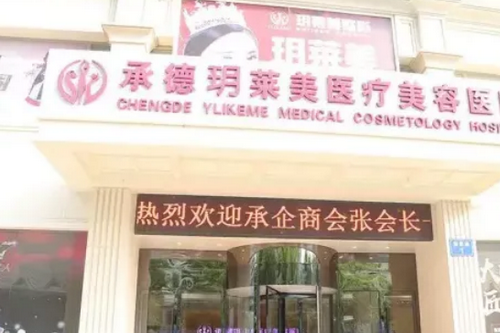 承德玥萊美醫(yī)療美容機(jī)構(gòu)