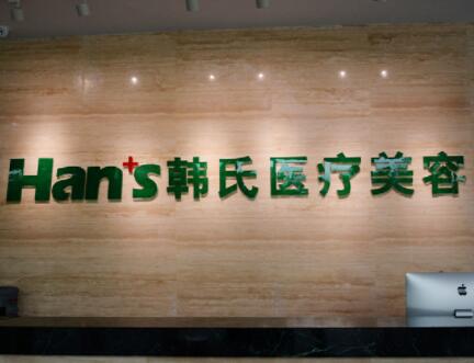 三亞韓氏醫(yī)療美容門(mén)診部