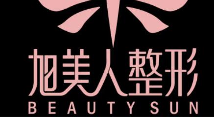 貴陽旭美人整形美容門診部