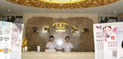 沈陽(yáng)茗湲整形美容門診部