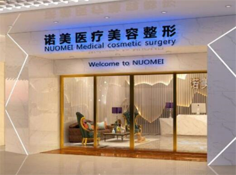 長(zhǎng)沙諾美整形醫(yī)療美容門診部