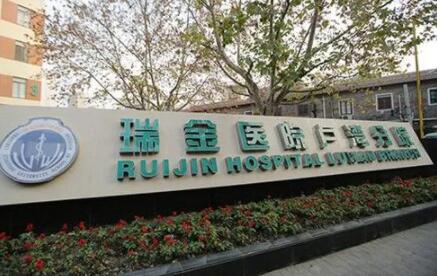 上海交通大學醫(yī)學院附屬瑞金醫(yī)院盧灣分局