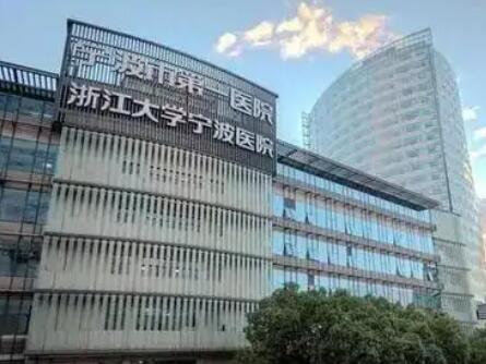 寧波第一醫(yī)院皮膚美容科