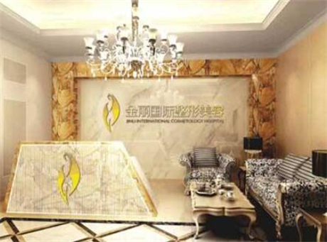 深圳金麗國際整形醫(yī)院