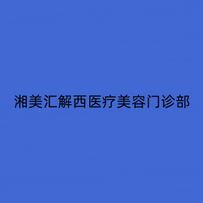 長沙湘美匯解西醫(yī)美容門診