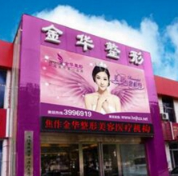 焦作金華整形醫(yī)院