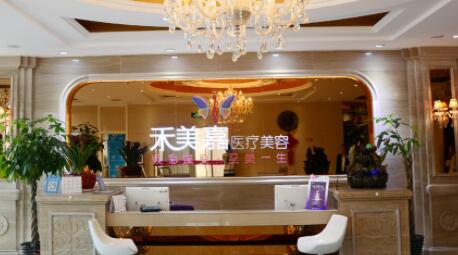 北京禾美嘉醫(yī)療美容診所