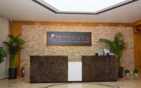 長春艾爾莎醫(yī)療美容門診部