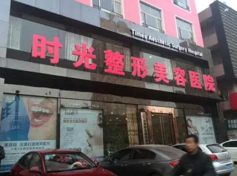 太原時(shí)光醫(yī)療美容醫(yī)院有限公司