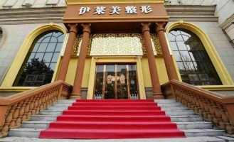 鄭州伊萊美醫(yī)療美容醫(yī)院