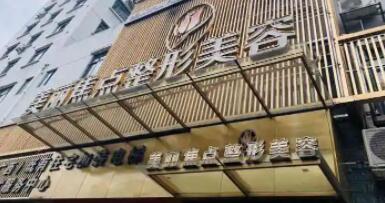 桂林美麗焦點(diǎn)醫(yī)療美容醫(yī)院