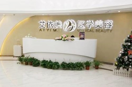 長沙艾依美醫(yī)療美容醫(yī)院