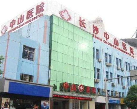 長沙中山醫(yī)院私密修復(fù)中心