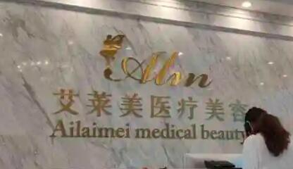 臺(tái)州艾萊美醫(yī)療美容門(mén)診部