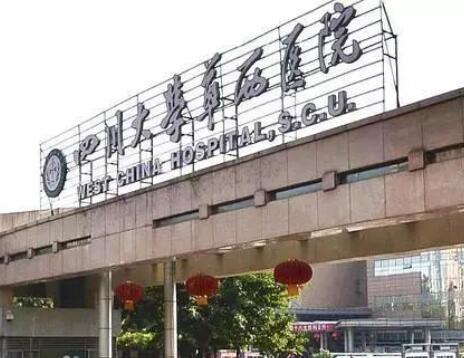 成都華西燒傷整形科