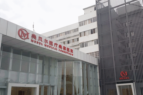 福州鼓樓美貝爾美容門診部