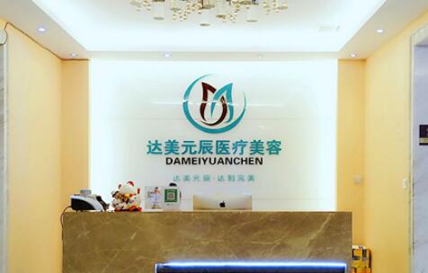大連達美元辰醫(yī)療美容美診部