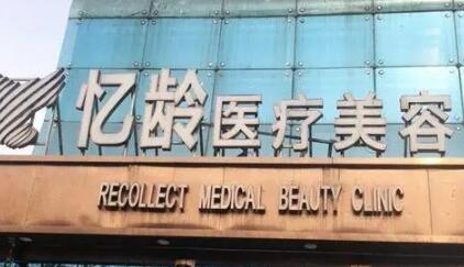 襄陽(yáng)憶齡醫(yī)療美容門(mén)診部