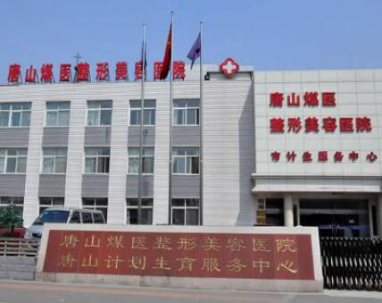 唐山煤醫(yī)整形美容
