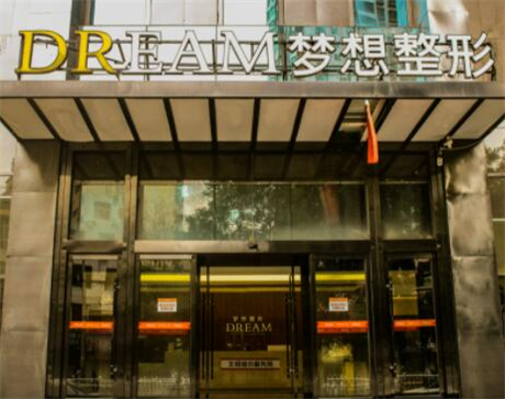 南寧夢想醫(yī)療美容診所