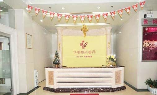 恩施華美醫(yī)美醫(yī)院