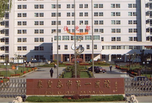 秦皇島第一醫(yī)院燒傷整形科