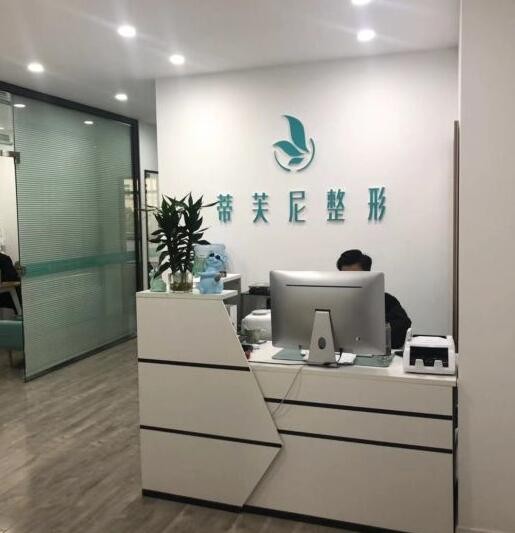 南通蒂芙尼醫(yī)療美容診所