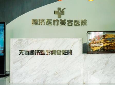 無錫同濟醫(yī)美醫(yī)院