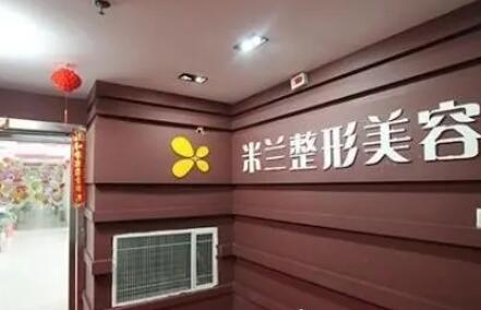 鄭州米蘭整形美容外科門診部