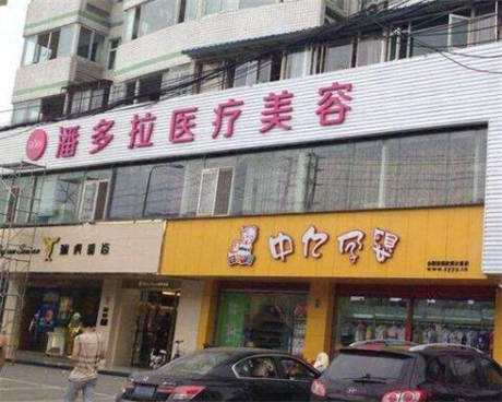 成都潘多拉醫(yī)療美容