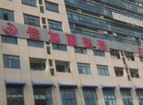 無(wú)錫佳加麗醫(yī)療美容醫(yī)院