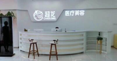 大慶超龍醫(yī)療美容