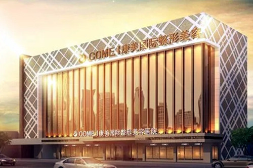 南通康美美容整形醫(yī)院