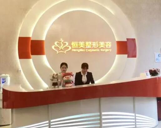 安徽合肥恒美醫(yī)療美容