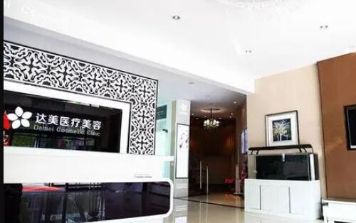 大連達美元辰醫(yī)療美容美診部
