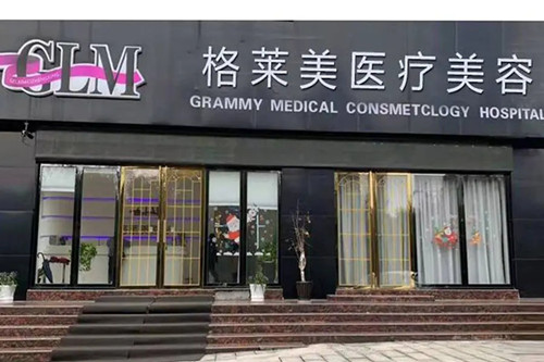益陽格萊美醫(yī)療美容門診部