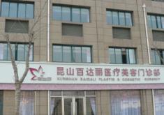 昆山百達(dá)麗醫(yī)療美容