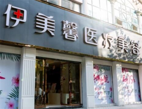 武漢伊美馨醫(yī)療美容醫(yī)院