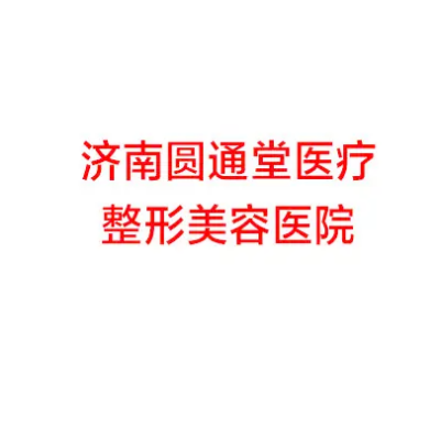 濟(jì)南圓通堂美容整形醫(yī)院
