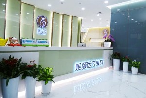 杭州媛頌醫(yī)療美容門診部
