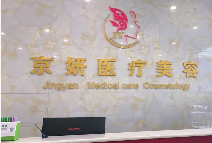 石家莊京妍醫(yī)療美容整形