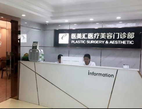 深圳醫(yī)美匯醫(yī)療美容門診