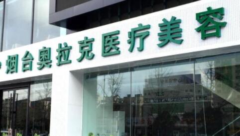 煙臺(tái)奧拉克整形美容門診部
